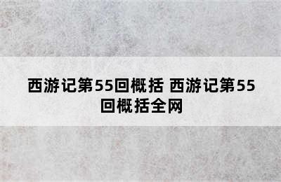 西游记第55回概括 西游记第55回概括全网